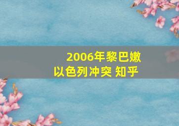 2006年黎巴嫩以色列冲突 知乎